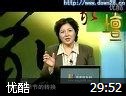 傅杰英中医体质养生讲座