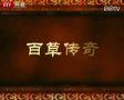 养生堂话说中药讲座视频