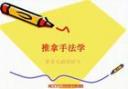 推拿手法学视频教程