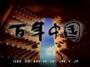 百年中国纪录片视频