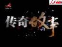 中国民间传奇故事揭秘教学视频