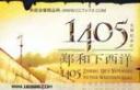 探索发现1405郑和下西洋视频