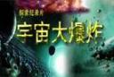 探索发现宇宙大爆炸视频