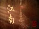 探索发现之江南视频