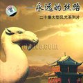 探索发现之永远的丝路视频