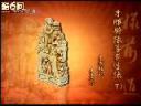 中国国宝回归历程纪实教学视频