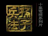 优质孙子兵法纪录片视频