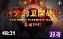 苏联卫国战争历史纪实教学视频