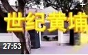 黄埔军校真实影像史料纪实教学视频
