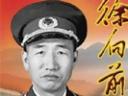 徐向前生平历史记载教学视频