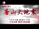 唐山大地震纪录片视频(全集)
