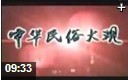 《中国民俗大观》民间专题记录教程