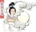 民间文学精讲视频教程