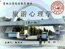旅游心理学