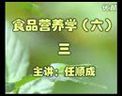 食品营养学视频教程