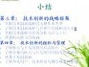 浙大技术创新管理教程