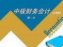 中级财务会计