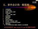 涉外会计