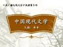 自考中国当代文学视频教程