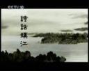 探索发现诗话镇江视频