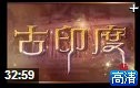 历史纪实揭秘古印度的神秘面纱视频教程