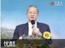 曾仕强《赵云的领导艺术》讲座