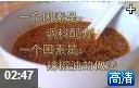 秘制调料配方制作教学视频