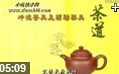 中国传统茶艺文化讲解教学视频