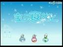 《宝贝食文化》儿童营养饮食大全教学视频
