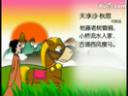 中国古典唐诗艺术品读教学视频