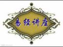 《易经》文学解读专题讲座视频
