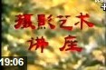 经典摄影艺术教程视频讲座