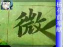 正楷书法技法笔画分解教学视频