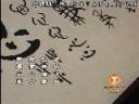 柳公权书法技法解读教学视频