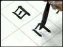 毛笔字书法提升练习技法教学视频