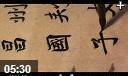 中国书法临摹技巧教学视频