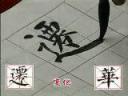 毛笔字颜体字书法技法教学视频