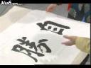 中国书法字体结构创作教学视频