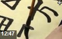 隶书毛笔字书法技法教学视频