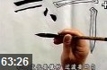 中国书法笔画练习方法教学视频
