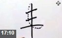 中国正楷字书法教学视频