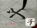 颜体字笔画分解练习教学视频