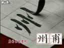 颜体字书法入门讲座教学视频