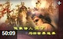 中国传世名画作品艺术欣赏教学视频