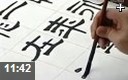 隶书书法技法专业教学视频