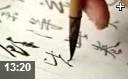 中国著名书法作品临摹技法教学视频
