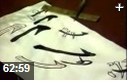 中国书法技法大全教学视频