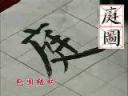 颜体毛笔字笔画书写技法教学视频