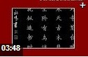 优秀毛笔字书法作品赏析视频教程