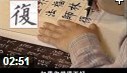 张晓明-跟我学书法视频教程